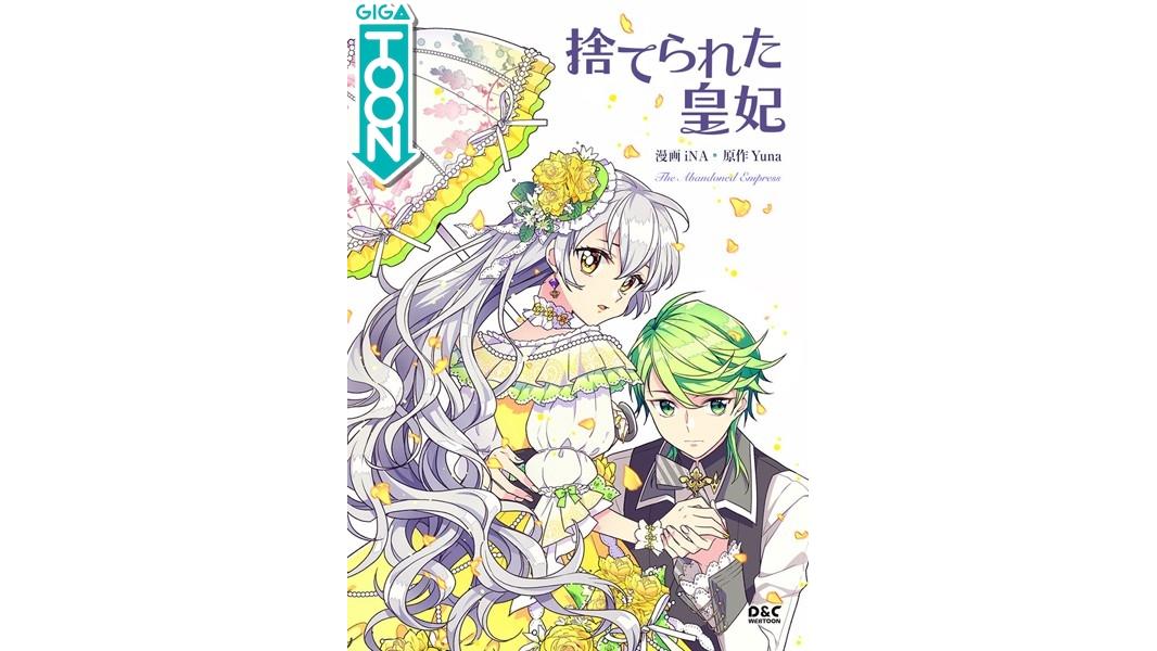 捨てられた皇妃