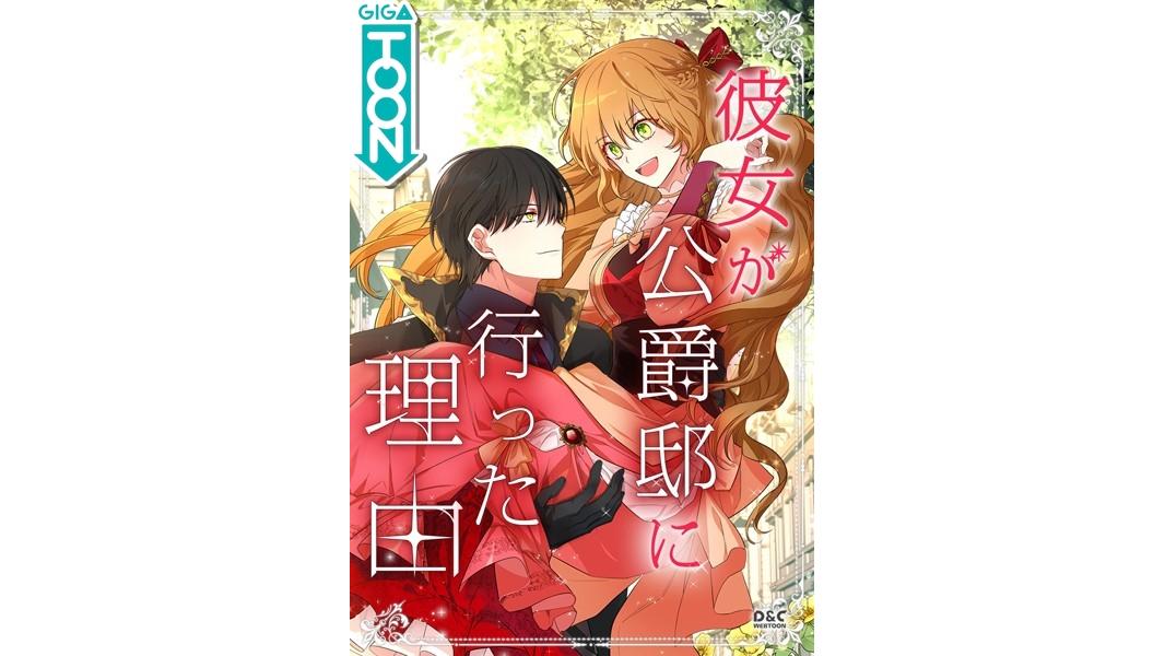 彼女が公爵邸に行った理由