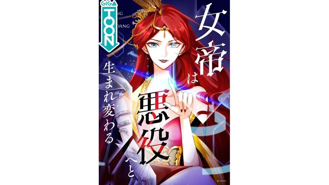 女帝は悪役へと生まれ変わる