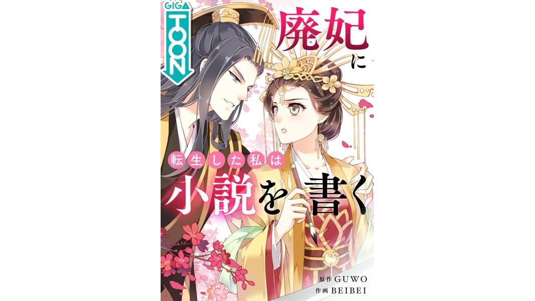 廃妃に転生した私は小説を書く