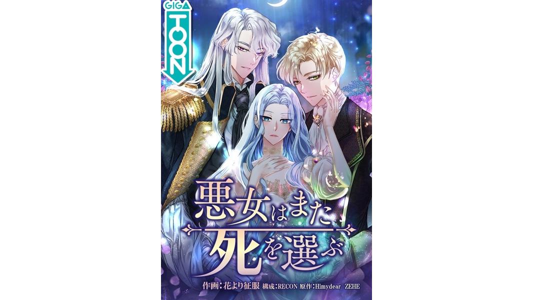 悪女はまた死を選ぶ