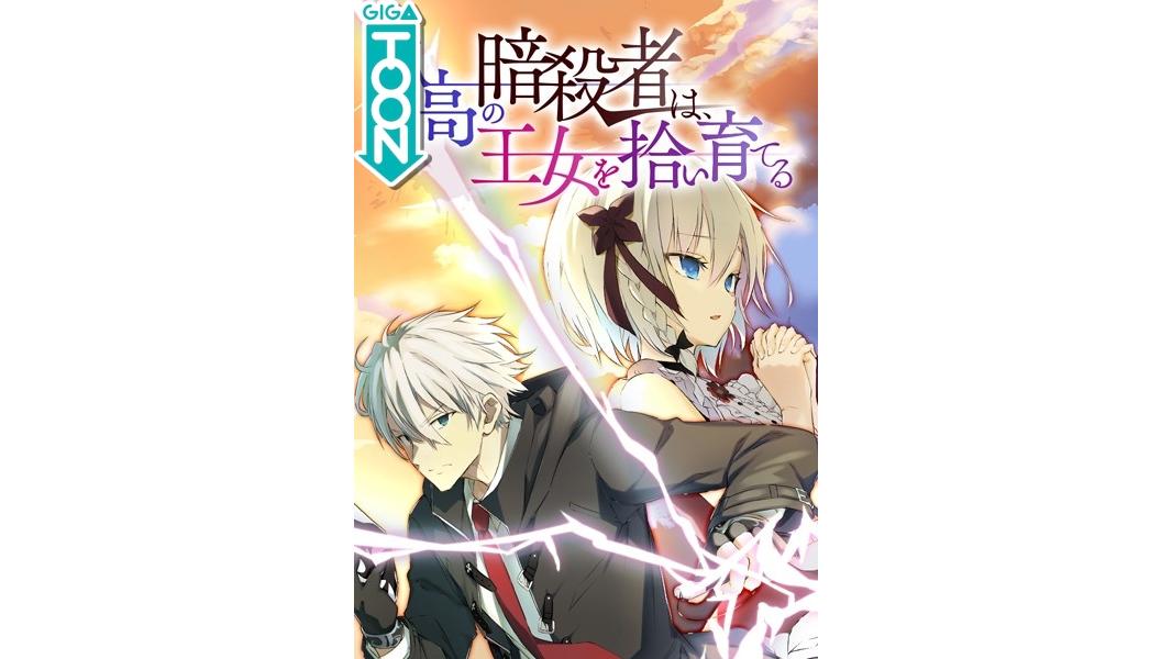 孤高の暗殺者は、王女を拾い育てる