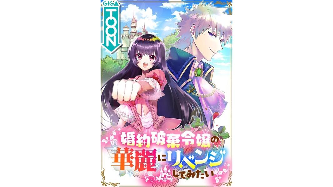 婚約破棄令嬢の華麗にリベンジしてみたい!【フルカラー】