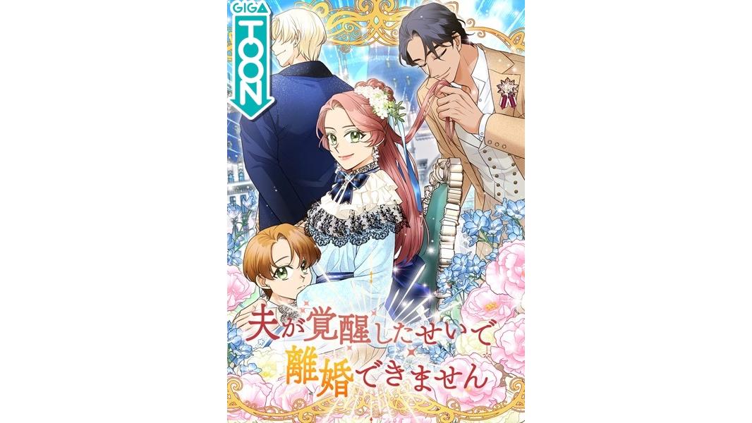 夫が覚醒したせいで離婚できません