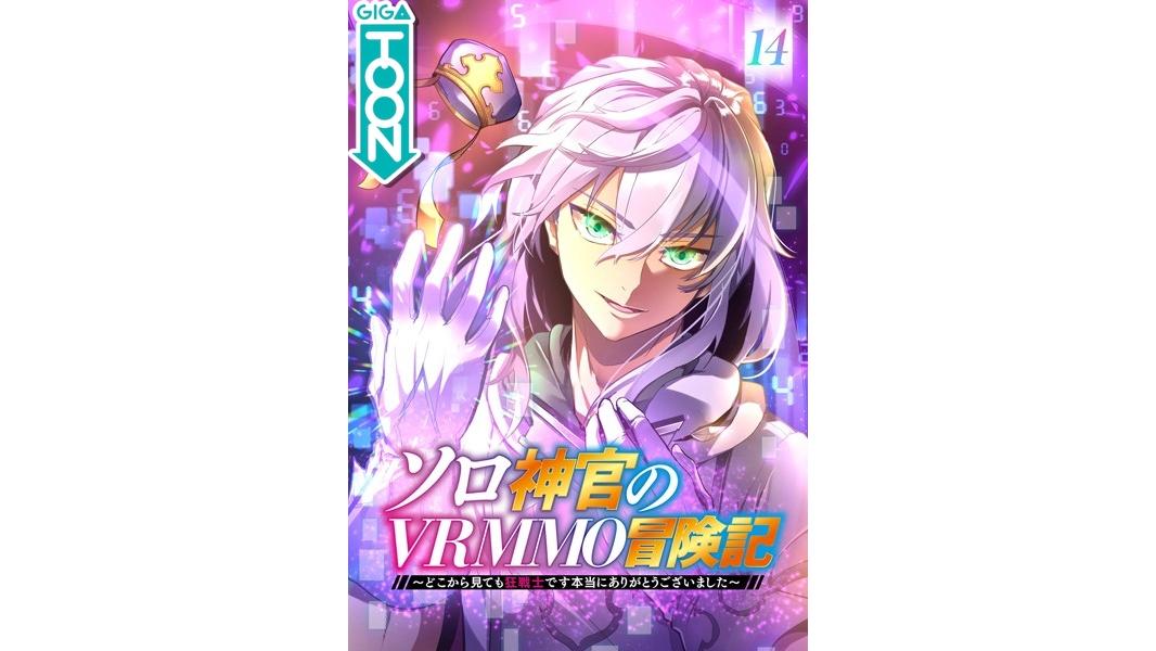 ソロ神官のVRMMO冒険記 〜どこから見ても狂戦士です本当にありがとうございました〜