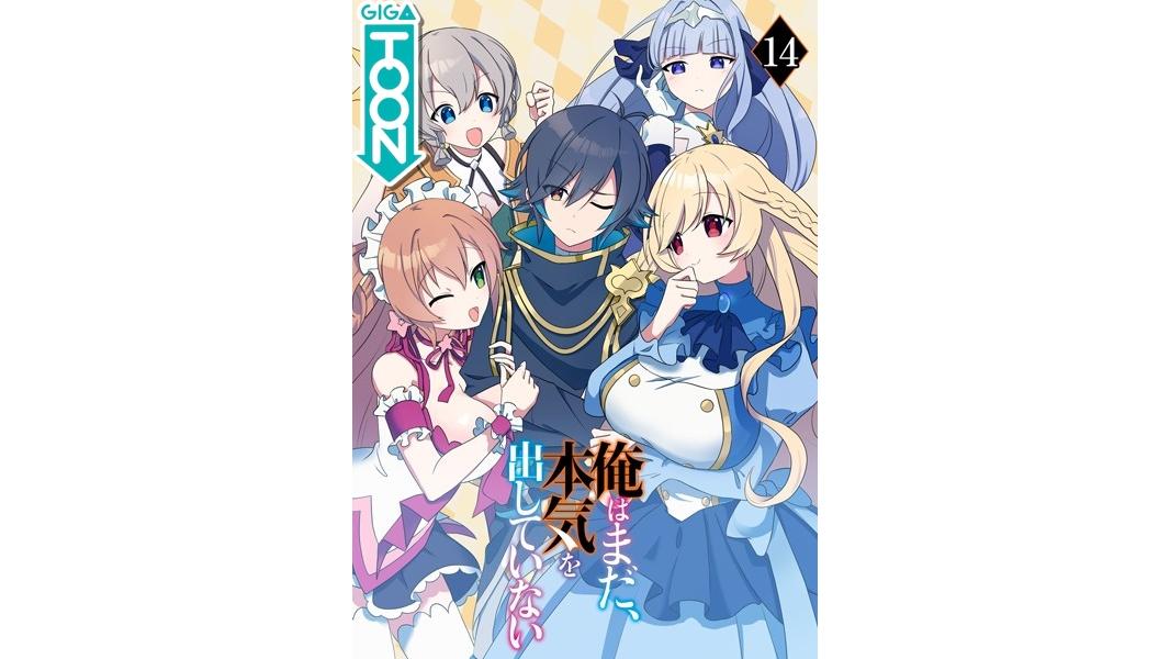 俺はまだ、本気を出していない