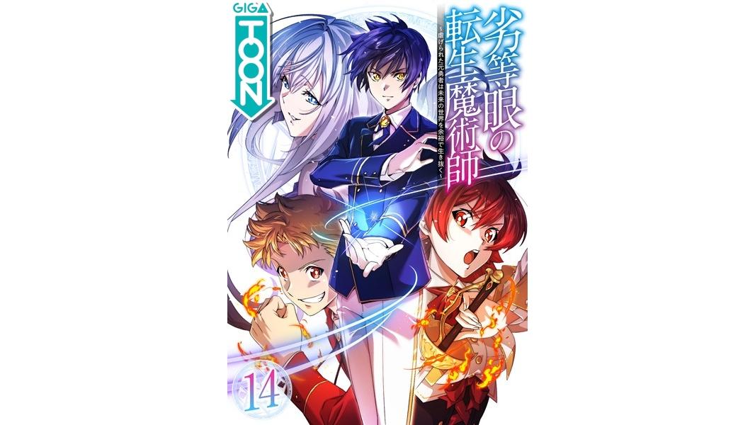 劣等眼の転生魔術師 〜虐げられた元勇者は未来の世界を余裕で生き抜く〜