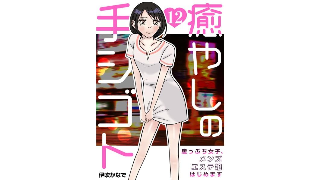 癒やしの手シゴト〜崖っぷち女子、メンズエステ嬢はじめます〜(単話)