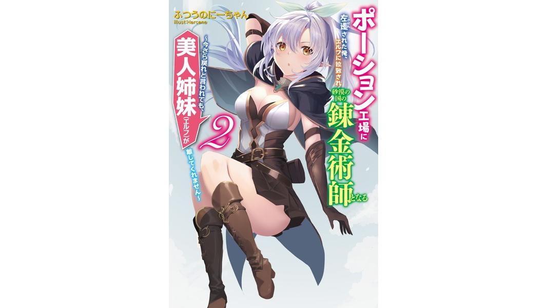 ポーション工場に左遷された俺、エルフに拉致され砂漠の国の錬金術師となる〜今さら戻れと言われても、美人姉妹(エルフ)が離してくれません〜