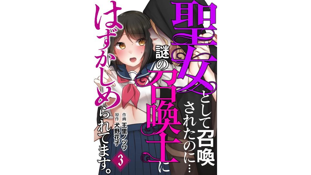 聖女として召喚されたのに…謎の召喚士にはずかしめられてます。【フルカラー】(単話)