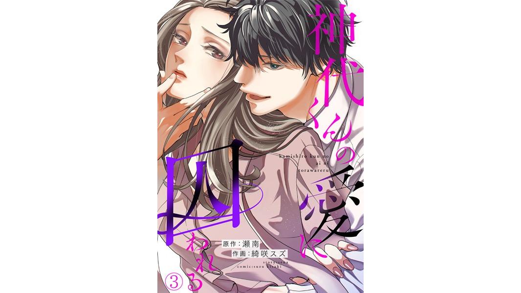 神代くんの愛に囚われる(単話)