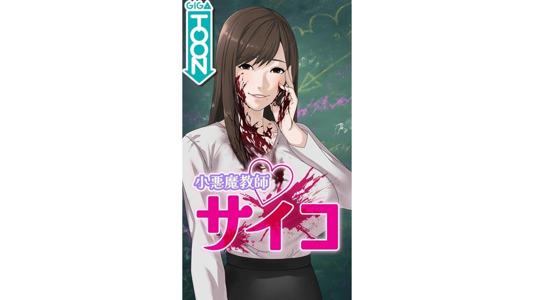 小悪魔教師サイコ