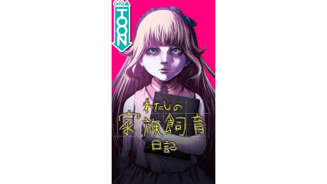 わたしの家族飼育日記