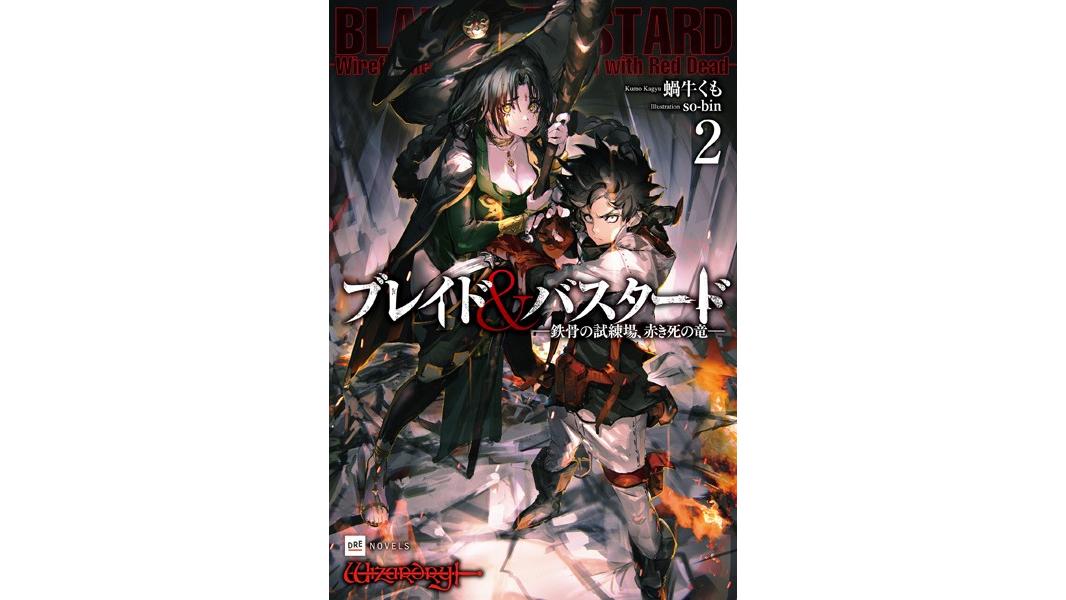 ブレイド&バスタード
