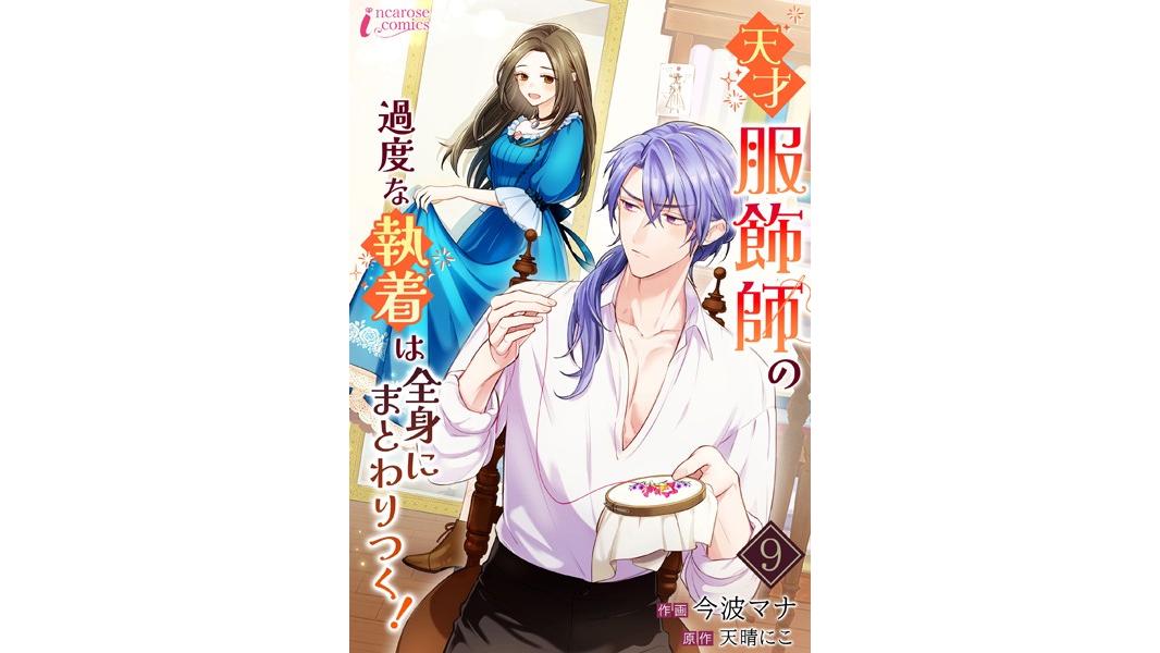 天才服飾師の過度な執着は全身にまとわりつく!(単話)