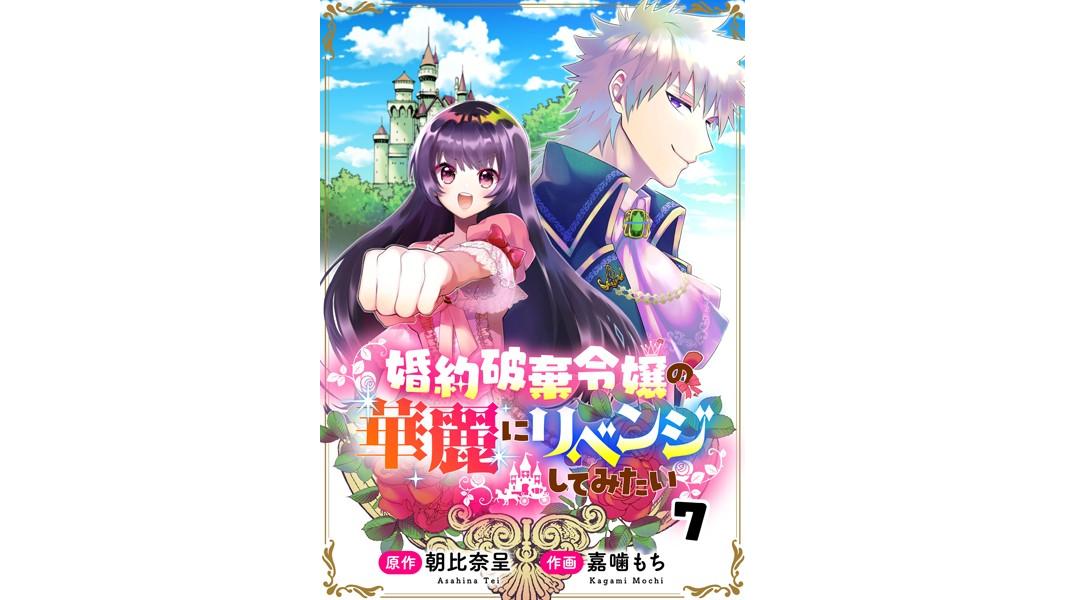 婚約破棄令嬢の華麗にリベンジしてみたい!(単話)