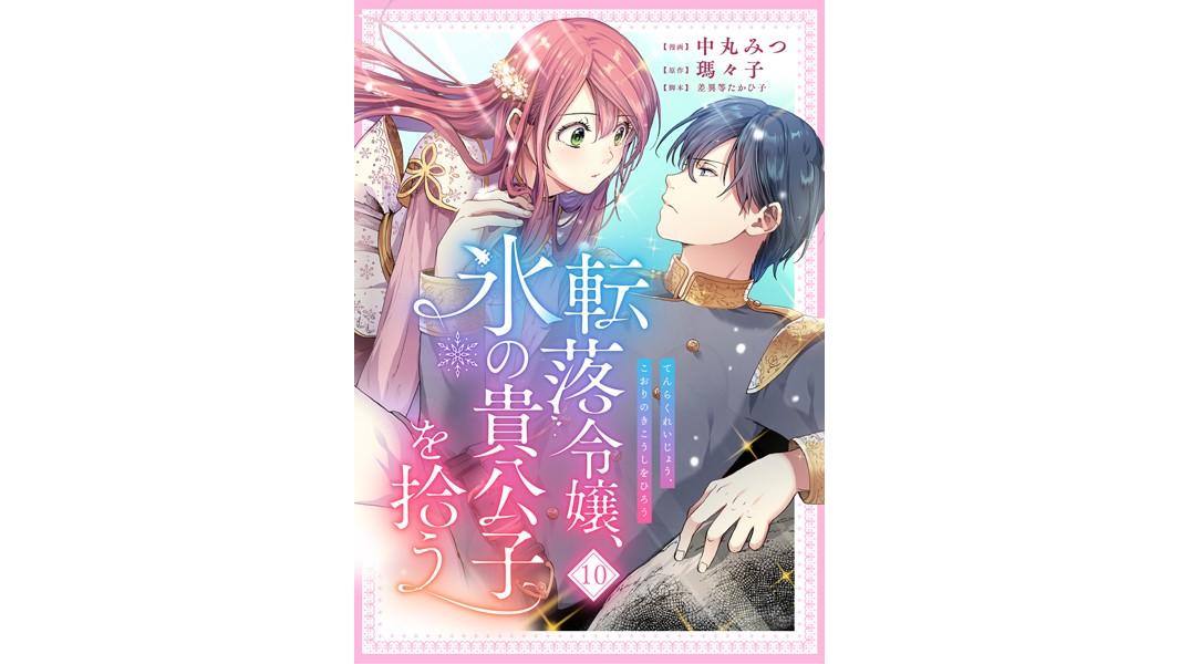 転落令嬢、氷の貴公子を拾う(単話)