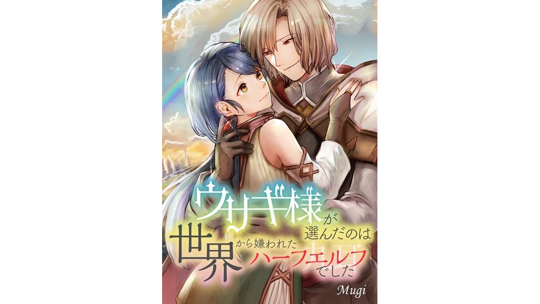 ウサギ様が選んだのは世界から嫌われたハーフエルフでした(単話)