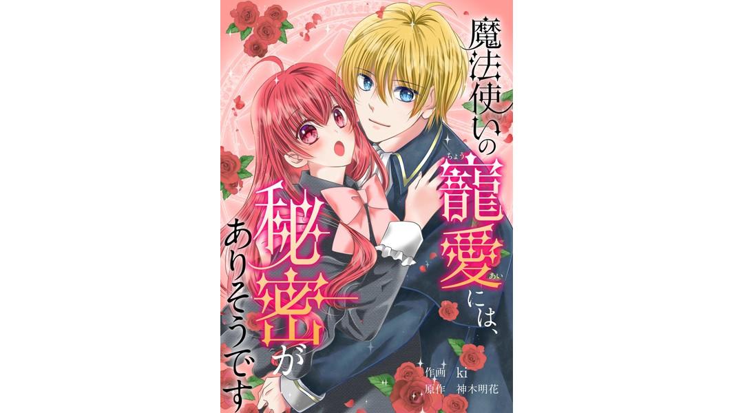 魔法使いの寵愛には、秘密がありそうです(単話)