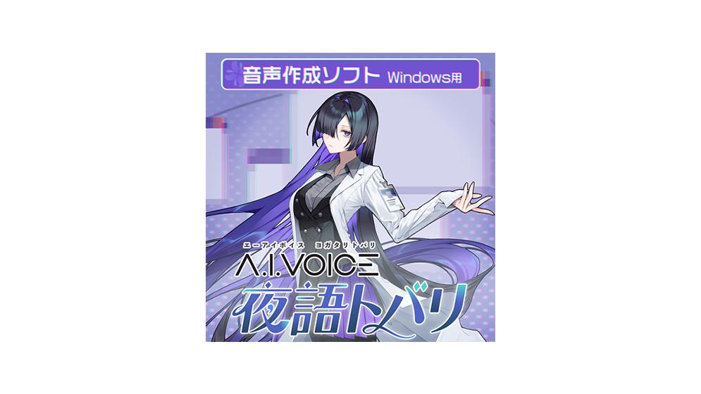 A.I.VOICE 夜語トバリ DL版