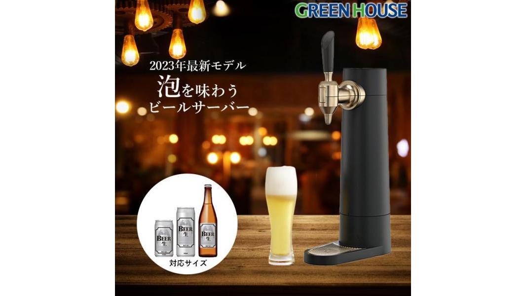 【3953ポイント還元中】グリーンハウス スタンド型ビールサーバー GH-BEERSS-BK