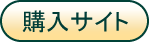 購入サイト